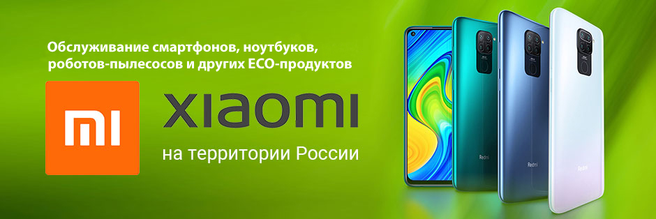 Обслуживание смартфонов Xiaomi в России
