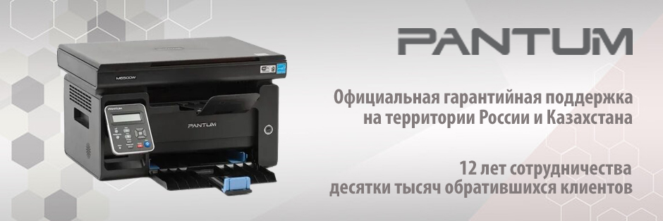 Официальная гарантийная поддержка Pantum (в России и Казахстане)