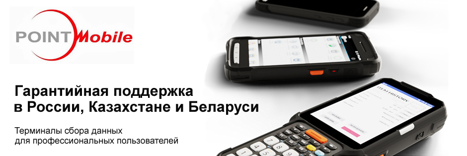 Гарантийная поддержка терминалов сбора данных Point Mobile