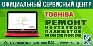RSS - Сеть сервисных центров по ремонту техники Toshiba: ремонт ноутбуков Toshiba, ремонт моноблоков и планшетов Toshiba.