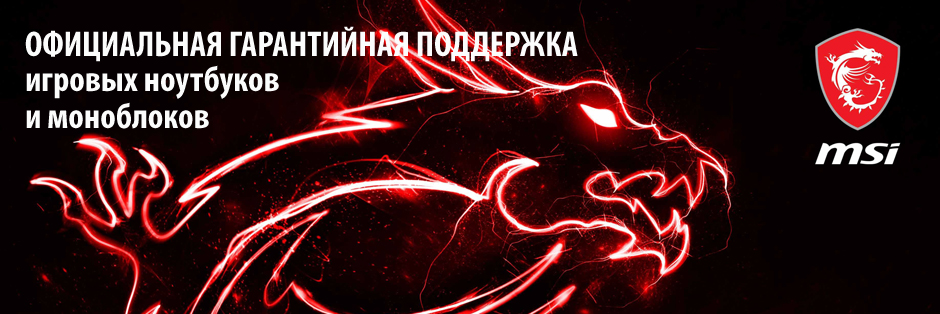 Гарантийная поддержка игровых ноутбуков и моноблоков MSI