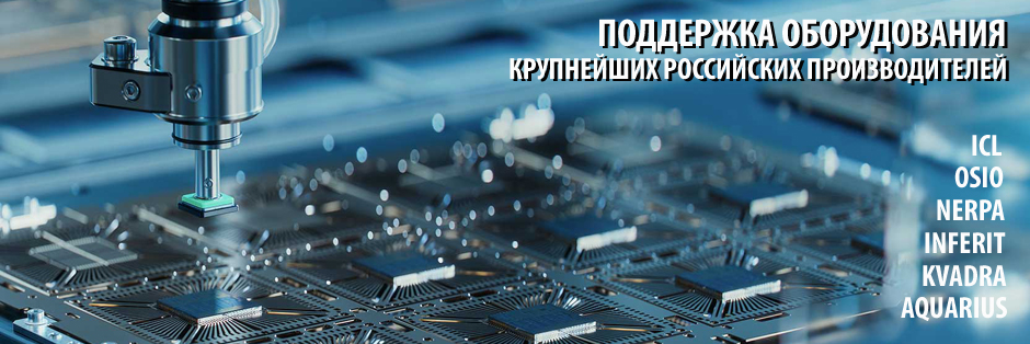 Поддержка оборудования крупнейших российских производителей